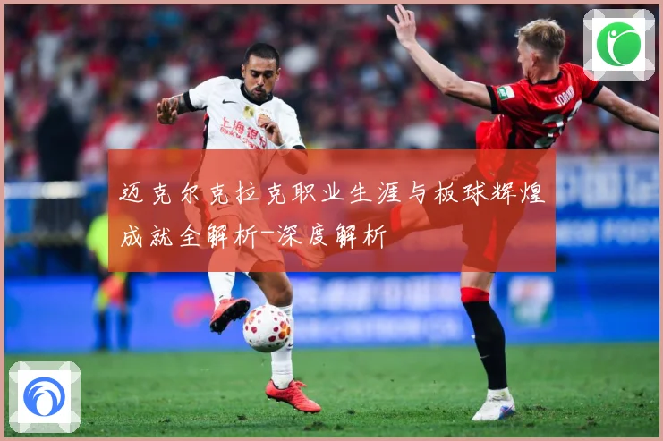 迈克尔克拉克职业生涯与板球辉煌成就全解析-深度解析