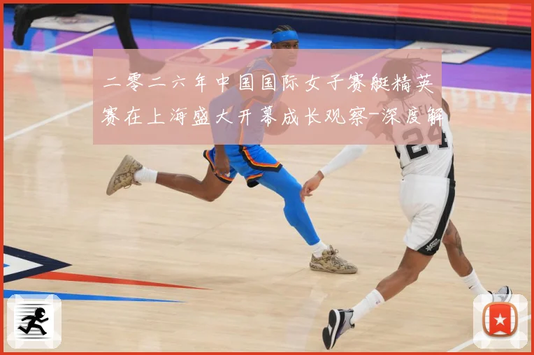 二零二六年中国国际女子赛艇精英赛在上海盛大开幕成长观察-深度解析