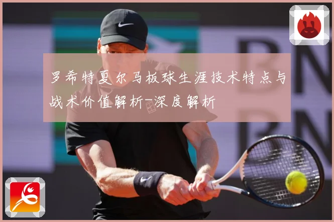 罗希特夏尔马板球生涯技术特点与战术价值解析-深度解析