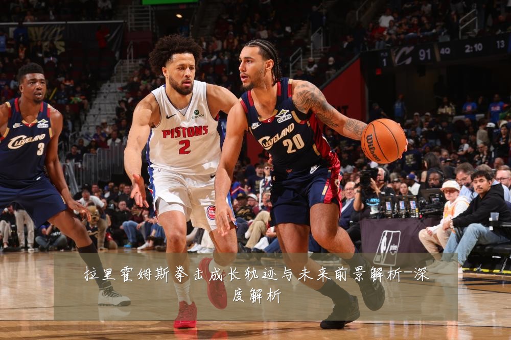 拉里霍姆斯拳击成长轨迹与未来前景解析-深度解析