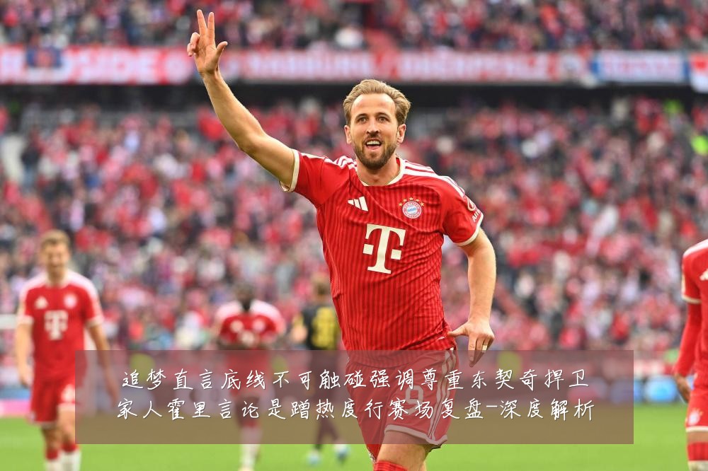 追梦直言底线不可触碰强调尊重东契奇捍卫家人霍里言论是蹭热度行赛场复盘-深度解析