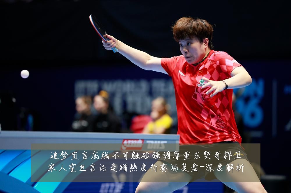 追梦直言底线不可触碰强调尊重东契奇捍卫家人霍里言论是蹭热度行赛场复盘-深度解析