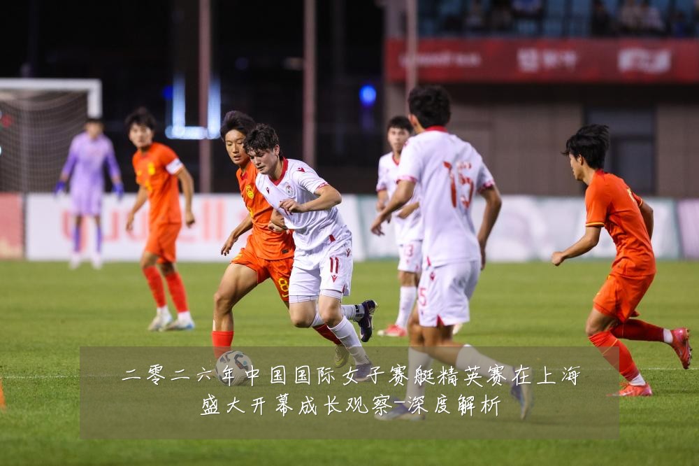 二零二六年中国国际女子赛艇精英赛在上海盛大开幕成长观察-深度解析