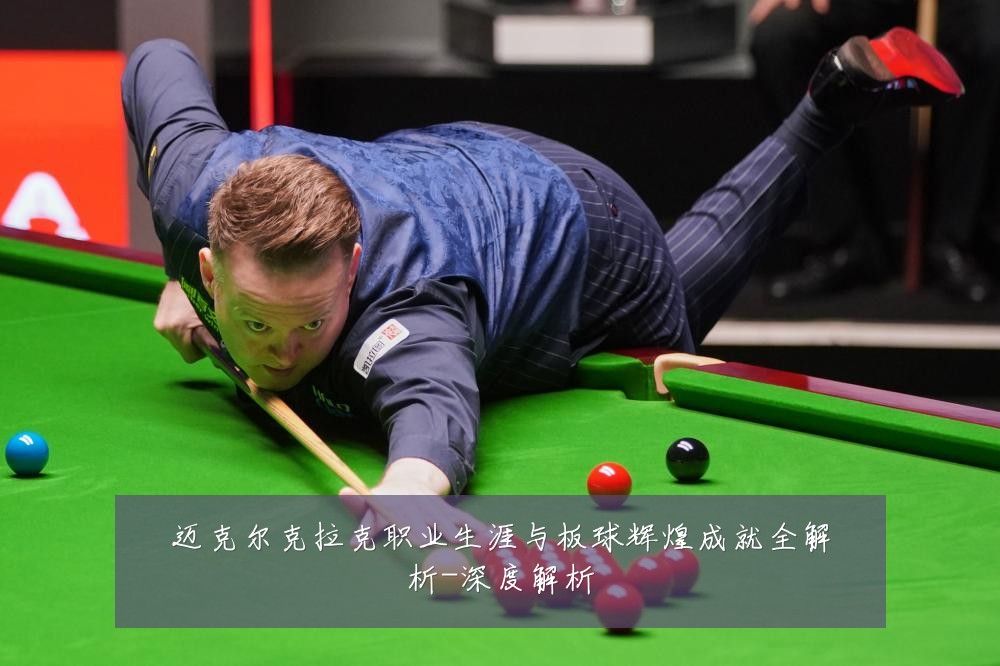 迈克尔克拉克职业生涯与板球辉煌成就全解析-深度解析