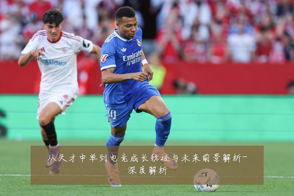从天才中单到电竞成长轨迹与未来前景解析-深度解析