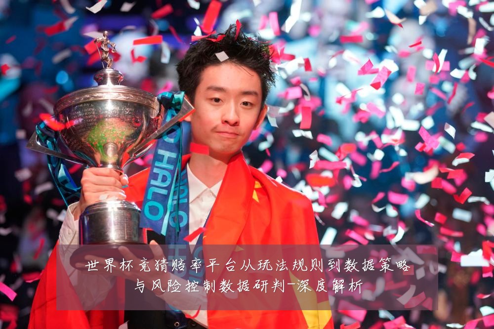 世界杯竞猜赔率平台从玩法规则到数据策略与风险控制数据研判-深度解析