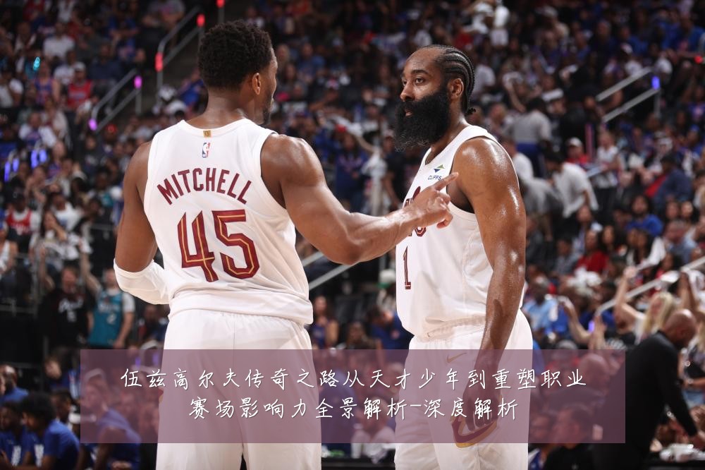 伍兹高尔夫传奇之路从天才少年到重塑职业赛场影响力全景解析-深度解析