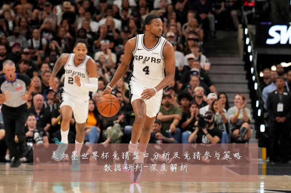 美加墨世界杯竞猜盘口分析及竞猜参与策略数据研判-深度解析